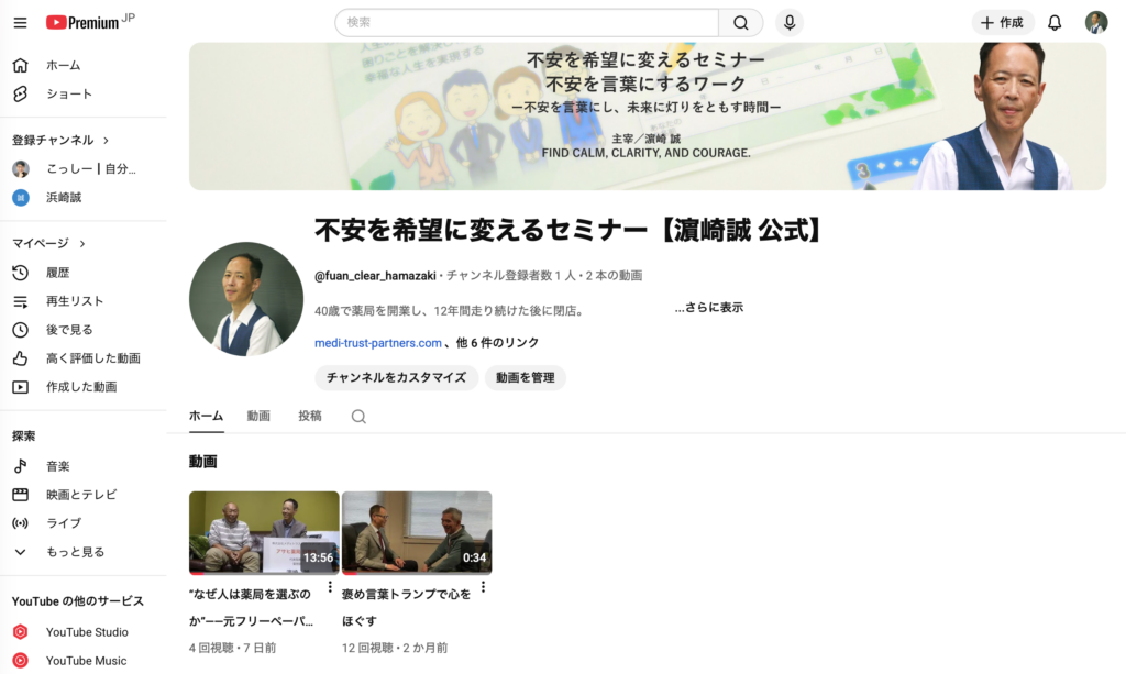 動画で伝える「不安を希望に変えるセミナー」YouTubeチャンネル